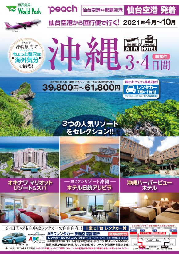 仙台空港発 Peachで行く沖縄３日間 Sクラスレンタカー付き 沖縄 東北 国内外のちゅらスポットへ 東北ちゅらトラベル