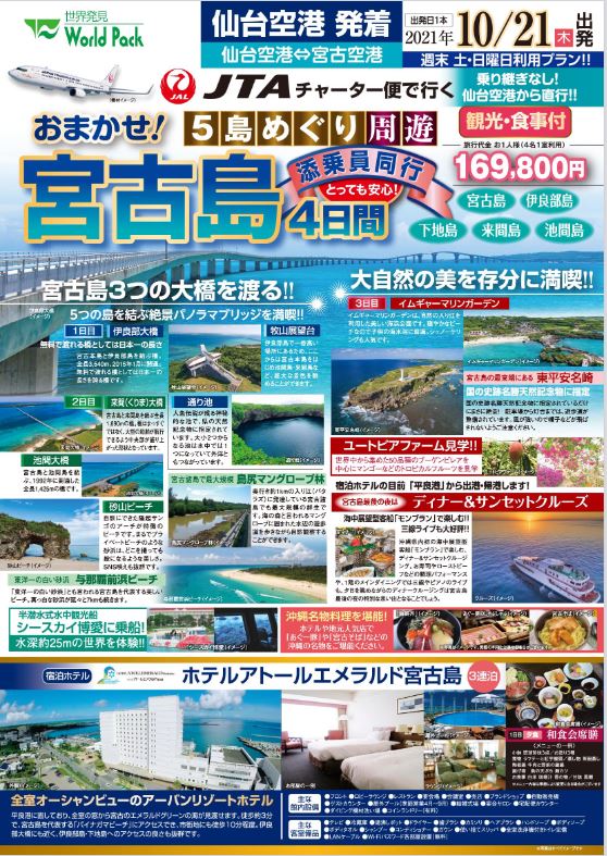 仙台空港発 10月21日 木 発 Jtaチャーター便で行く宮古島4日間 沖縄 東北 国内外のちゅらスポットへ 東北ちゅらトラベル 仙台空港発 10月21日 木 発 Jtaチャーター便で行く宮古島4日間 沖縄 東北 国内外のちゅらスポットへ 東北ちゅらトラベル