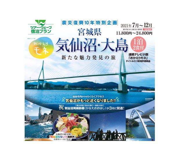 【震災復興10周年特別企画】気仙沼宿泊プラン　～新たな魅力発見の旅～　1泊2食付き