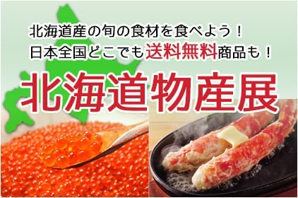 北海道物産サイトのご紹介