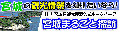 （社）宮城県観光連盟公式ホームページ