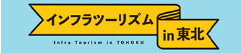 インフラツーリズムIN東北バナー